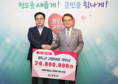 윤대영 문영축산 대표, 청도군에 2천만원 기탁