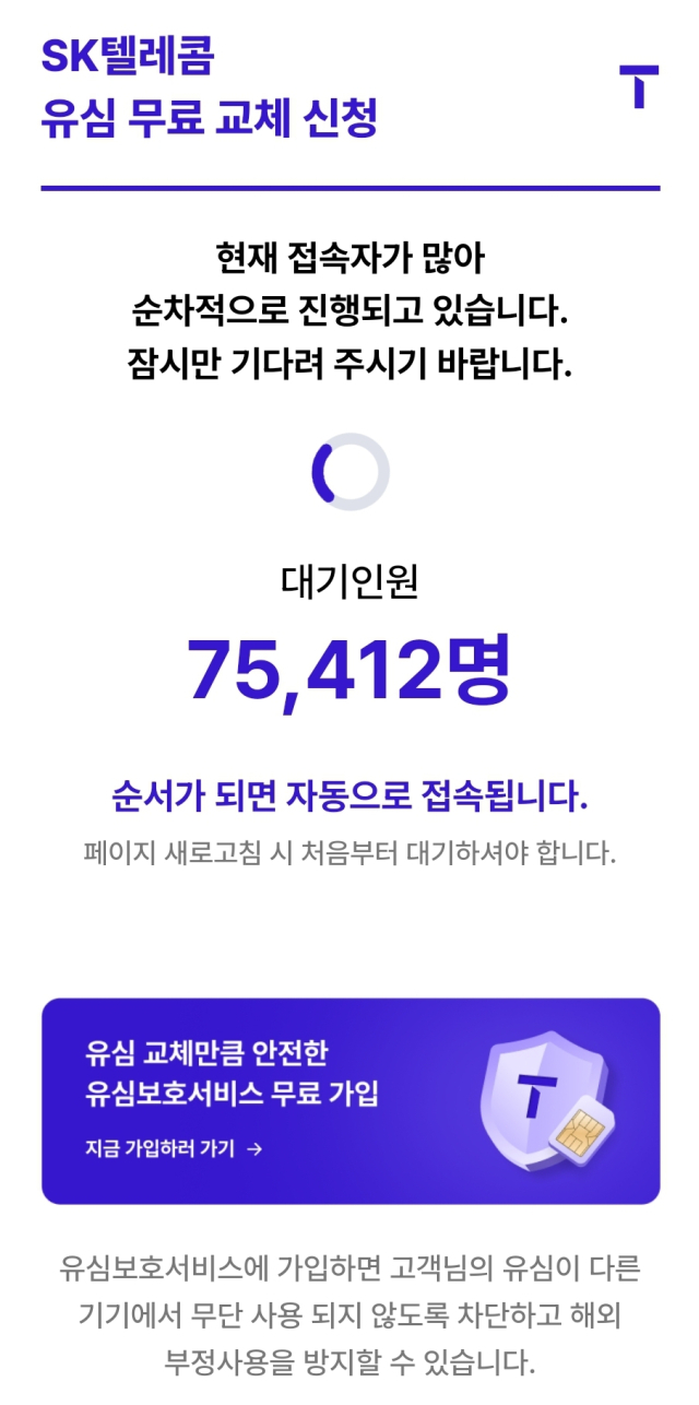 SK텔레콤 유심무료 교체 신청 대기 화면. SK텔레콤 홈페이지