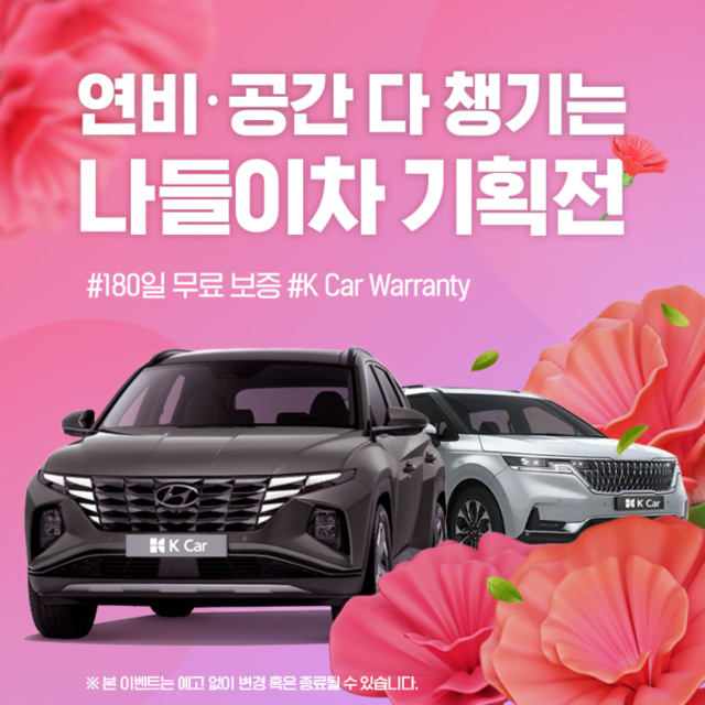 K Car(케이카)가 5월 가정의 달을 맞아 