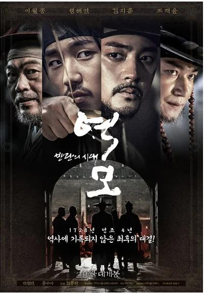 이인좌의 난을 소재로 만든 영화 