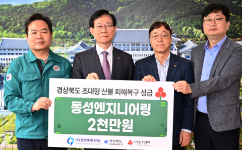 ㈜동성엔지니어링, 산불 피해 주민 위해 성금  2천만원 전달