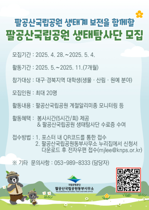 팔공산국립공원동부사무소, 대학생 생태탐사단 모집