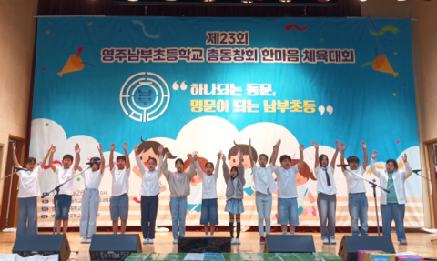  영주남부초 솔빛합창단, 총동창회 한마음체육대회에서 합창·댄스 공연 펼쳐