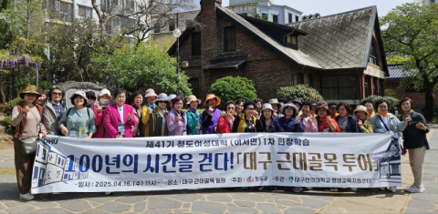 문화·예술·환경을 걷다…청도여성대학 대구 근대골목 탐방