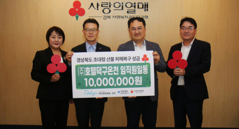 ㈜호텔덕구온천, 산불피해 복구 성금 1천만원 전달