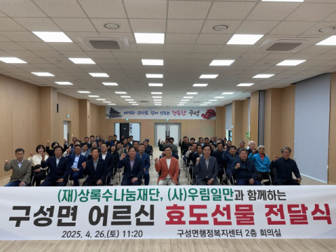 (재)상록수나눔재단 (사)우림일만, 효도선물 전달식 개최