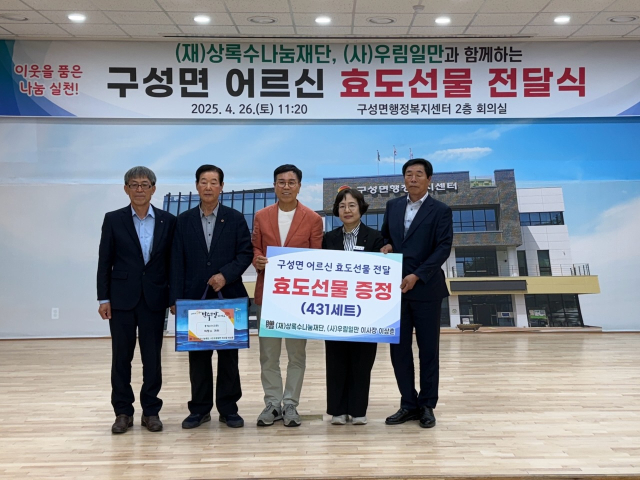 상록수나눔재단 및 사단법인 우림일만(이사장 이상춘)은 지난 26일, 김천시 구성면 행정복지센터에 효도선물 431세트를 전달했다. 김천시 제공