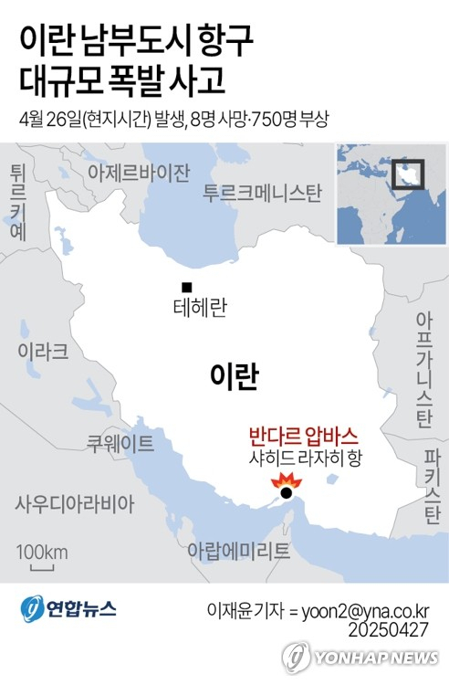 [그래픽] 이란 남부도시 항구 대규모 폭발 사고 (서울=연합뉴스) 이재윤 기자 = 26일(현지시간) 낮 이란 남부 도시 반다르 압바스의 항구에서 대규모 폭발이 발생해 8명이 숨지고 750명이 다쳤다고 로이터, AP 통신 등 외신이 보도했다. 항구 직원 규모를 고려하면 인명 피해는 상당히 클 것으로 예상된다. yoon2@yna.co.kr X(트위터) @yonhap_graphics 페이스북 tuney.kr/LeYN1(끝)