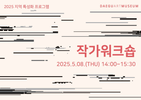 대구미술관, 어린이·가족 대상 5월 교육프로그램 활짝
