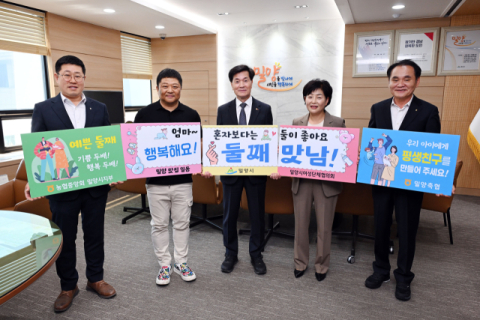 밀양시, 28일 '행복해요! 둘째 맛남' 출정식