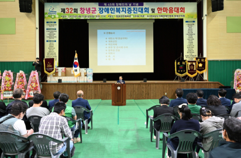 창녕군, '제45회 장애인의 날' 기념 행사 성료