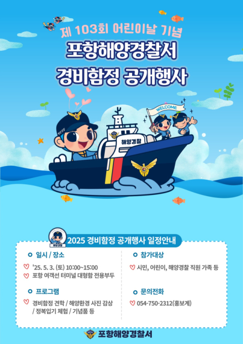 포항해경, 어린이날 맞이 경비함정 공개 행사 다음 달 3일 개최