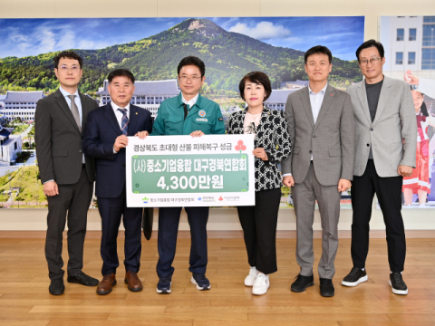 (사)중소기업융합 대경연합회, 산불 피해복구 지원 성금 4천300만원 전달