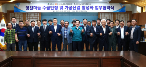 경북 영천시 '영천마늘 수급안정 및 가공활성화 업무협약' 체결