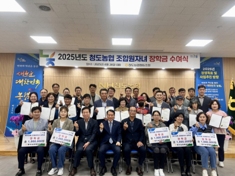 청도농협, 조힙원 자녀 대학생에 총 5천만원 장학금 전달