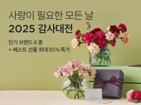 컬리, 가정의 달 맞아 2천여 종 선물 기획전 진행
