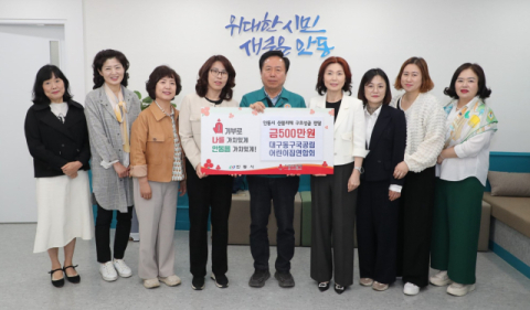 대구 동구 국공립어린이집연합회, '안동 산불피해 복구 성금 500만원 전달'