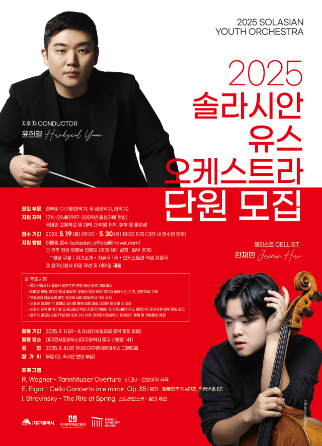 2025 솔라시안 단원 모집 포스터. 대구문화예술진흥원