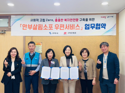 구미시, 고독사 예방 '안부살핌소포 우편서비스' 사업 선정