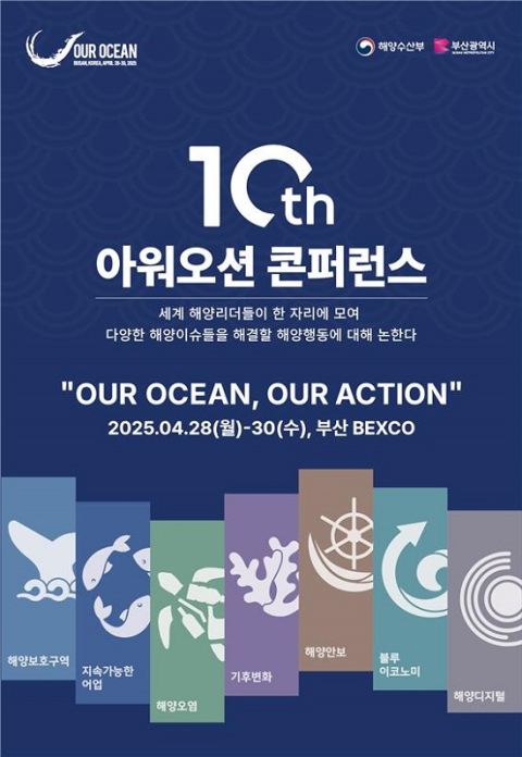 '제10차 아워 오션 콘퍼런스(OOC)', 부산서 개막