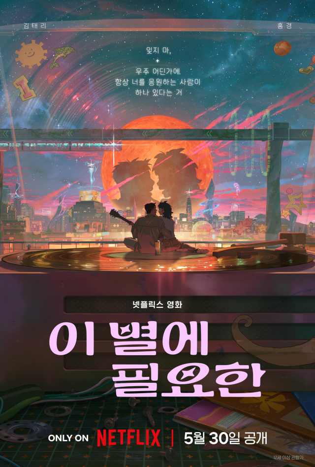애니메이션 영화 '이 별에 필요한' 5월 30일 공개