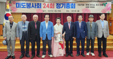 미도봉사회 제24회 정기총회