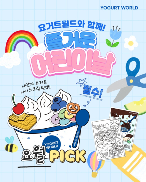 요거트월드, 어린이날 맞아 컬러링북 체험 이벤트 진행
