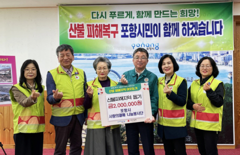 포항시 사랑의열매 나눔봉사단, 경북 산불피해 지원 성금 전달