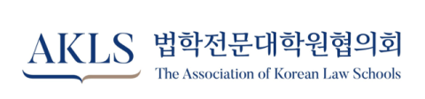 법학전문대학원협의회, 로스쿨 학생에 장학금 1억6천만 원 지원