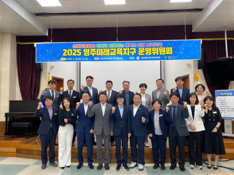영주교육지원청, 2025년 미래교육지구 운영위위원회 개최