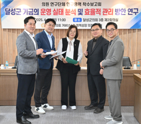 대구 달성군의회 의원연구단체 '달성군 기금 운영 실태 분석 및 효율적 관리 방안 연구' 착수보고회