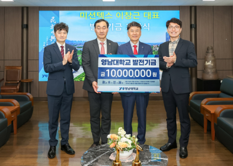 미션텍스 이창근 대표, 영남대에 발전기금 1천만 원 기탁