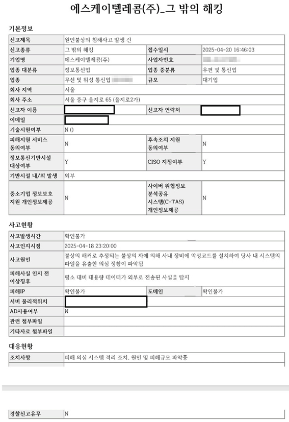SK텔레콤의 해킹 사건 KISA 신고서. 최수진 의원실 제공