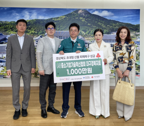 이노비즈협회 대구경북지회, 산불피해 성금 1천만원 추가 전달