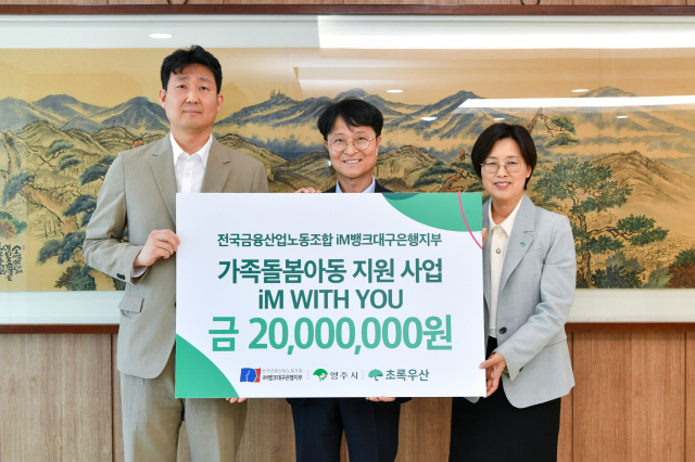 전국금융산업노동조합 IM뱅크대구은행지부가 가족돌봄아동지원 후원금 2천만원을 전달하고 있다. 영주시 제공