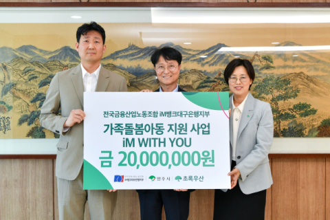 초록우산 금융노조iM뱅크대구은행지부, 영주시에 '가족돌봄아동지원 후원금 2천만원' 전달
