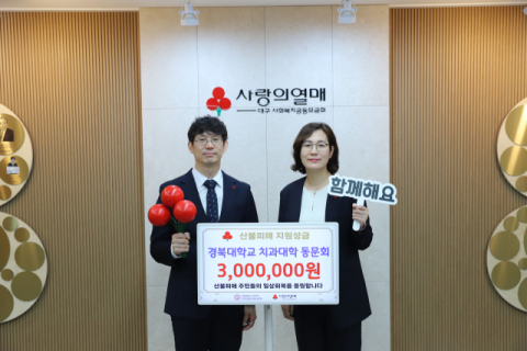 경북대학교 치과대학 동문회, 대구사랑의열매에 산불성금 300만원 기부  