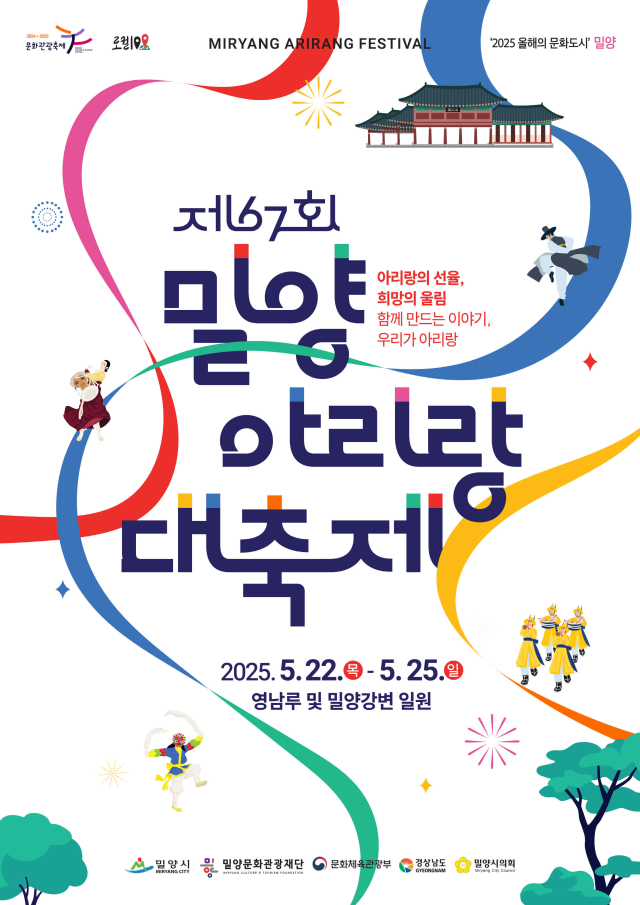 제67회 밀양아리랑대축제 포스터. 밀양시 제공