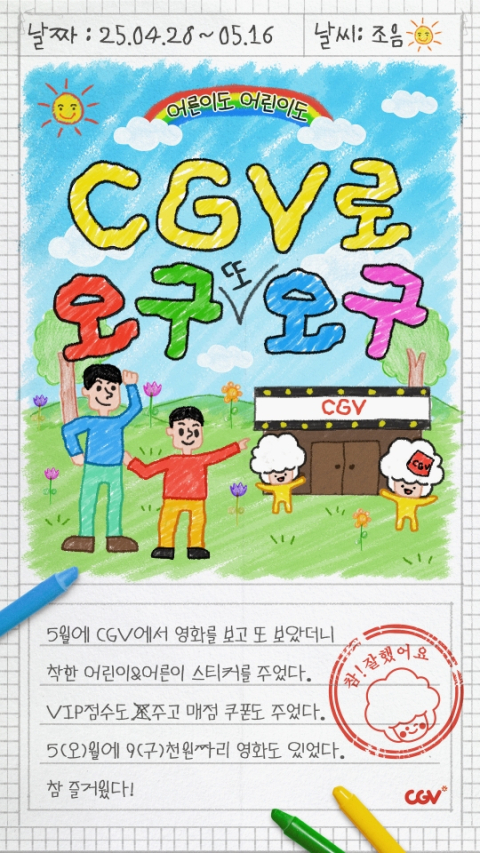 CGV가 선보이는 가정의 달 오구오구 이벤트 