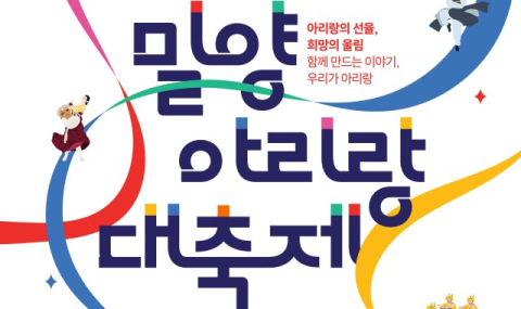 고품격 문화축제의 향연, 제67회 밀양아리랑대축제