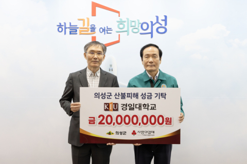 경일대, 의성 산불 피해 복구 성금 2천만원 전달…자원봉사도 지원