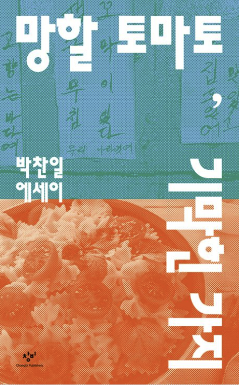 [주목 이 책] 망할 토마토, 기막힌 가지