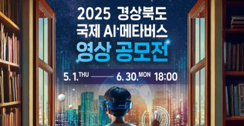 경북도, 다음달 1일부터 '2025 경북 국제 AI·메타버스 영상 공모전' 개최