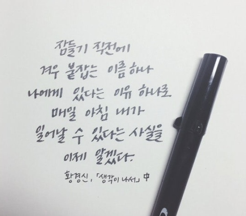 직장인 A씨는 글씨를 아름답게 쓰는