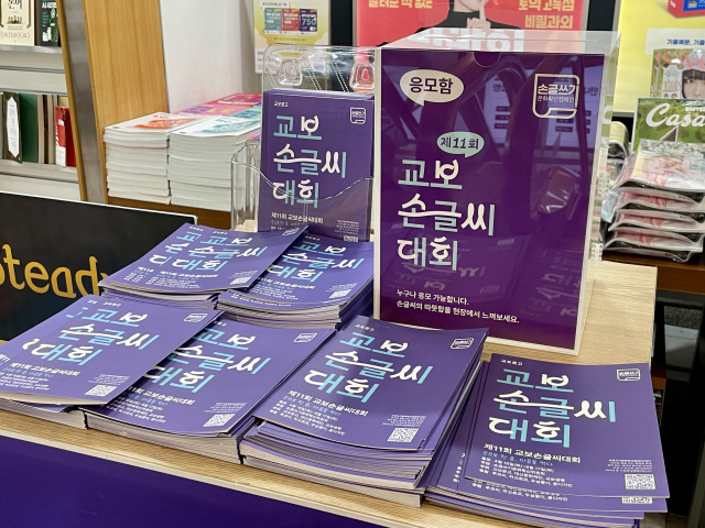 교보문고 대구점에 비치된 교보손글씨대회 응모용지와 응모함.