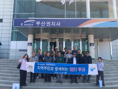 수자원공사 운문권지사, 지역민 워터투어 행사