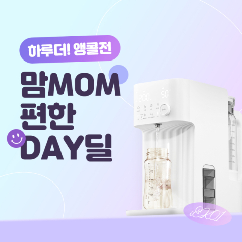 아이닉, 분유포트 'iEK01' 앵콜 프로모션 30일까지 연장