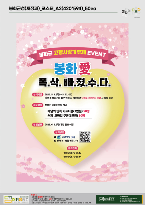고향사랑기부제 경품 이벤트 '봉.화.愛.폭.삭.빠.졌.수.다.'