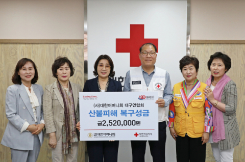 대한어머니회 대구연합회, 산불 피해복구 성금 252만원 전달