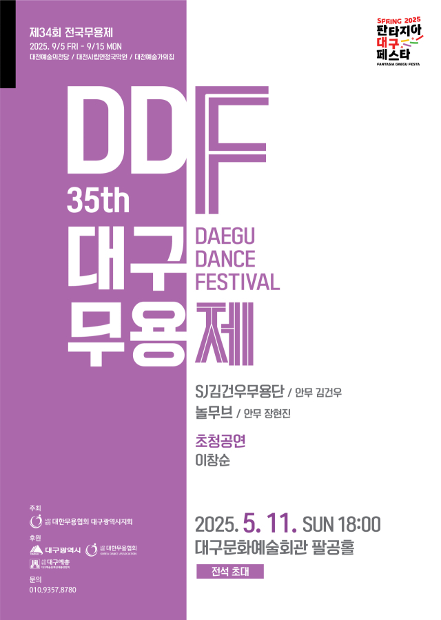 2025대구무용제 포스터. 대구무용협회
